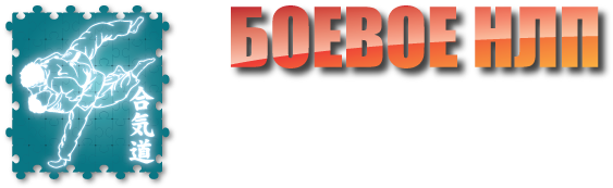 Бoевое НЛП 2.0 Мoдуль №2 - Пелехатый (2015)_0.png